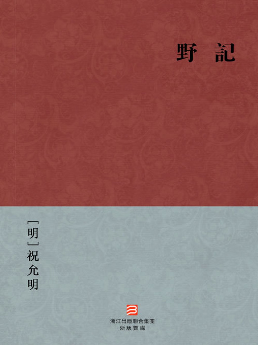 Title details for 中国经典名著：野记 (繁体版) (Chinese Classics: The Early to JiaQing Period of Ming Dynasties Government Anecdotes (Ye Ji) — Traditional Chinese Edition) by Zhu YongMing - Available